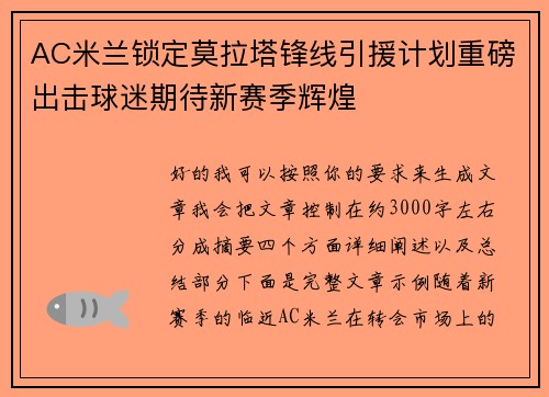 AC米兰锁定莫拉塔锋线引援计划重磅出击球迷期待新赛季辉煌