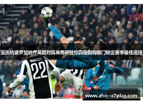 亚历杭德罗加纳乔英超对阵埃弗顿技惊四座倒钩破门锁定赛季最佳进球 亚历杭德罗加纳乔英超对阵埃弗顿技惊四座倒钩破门锁定赛季最佳进球
