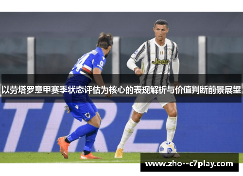 以劳塔罗意甲赛季状态评估为核心的表现解析与价值判断前景展望 以劳塔罗意甲赛季状态评估为核心的表现解析与价值判断前景展望