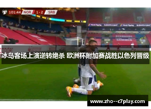 冰岛客场上演逆转绝杀 欧洲杯附加赛战胜以色列晋级