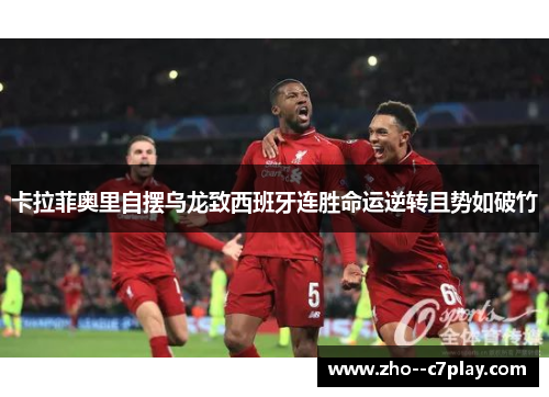 卡拉菲奥里自摆乌龙致西班牙连胜命运逆转且势如破竹