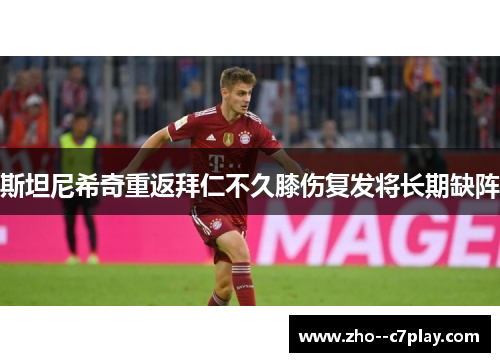 斯坦尼希奇重返拜仁不久膝伤复发将长期缺阵 斯坦尼希奇重返拜仁不久膝伤复发将长期缺阵