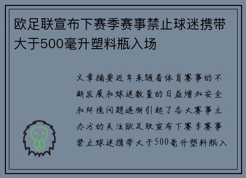 欧足联宣布下赛季赛事禁止球迷携带大于500毫升塑料瓶入场