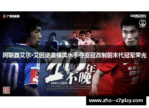 阿联酋艾尔·艾因逆袭横滨水手夺亚冠改制前末代冠军荣光 阿联酋艾尔·艾因逆袭横滨水手夺亚冠改制前末代冠军荣光