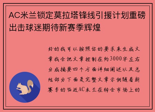 AC米兰锁定莫拉塔锋线引援计划重磅出击球迷期待新赛季辉煌 AC米兰锁定莫拉塔锋线引援计划重磅出击球迷期待新赛季辉煌