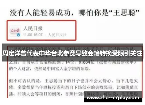 周定洋曾代表中华台北参赛导致会籍转换受限引关注 周定洋曾代表中华台北参赛导致会籍转换受限引关注