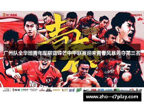 广州队全华班青年军崭露锋芒中甲联赛迎来青春风暴勇夺第三名