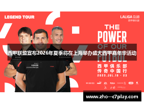 西甲联盟宣布2026年夏季将在上海举办盛大西甲嘉年华活动