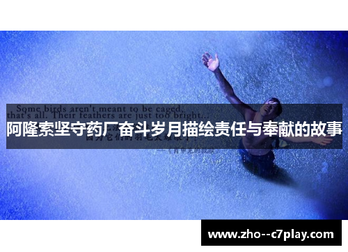 阿隆索坚守药厂奋斗岁月描绘责任与奉献的故事