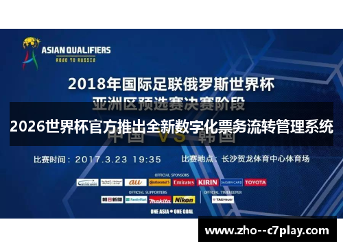 2026世界杯官方推出全新数字化票务流转管理系统 2026世界杯官方推出全新数字化票务流转管理系统