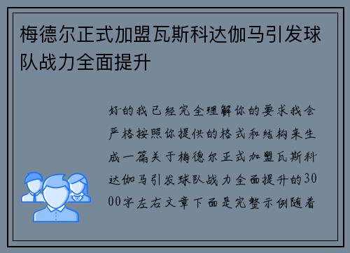梅德尔正式加盟瓦斯科达伽马引发球队战力全面提升 梅德尔正式加盟瓦斯科达伽马引发球队战力全面提升