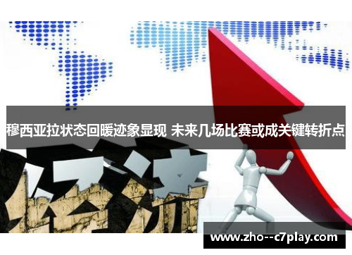 穆西亚拉状态回暖迹象显现 未来几场比赛或成关键转折点 穆西亚拉状态回暖迹象显现 未来几场比赛或成关键转折点
