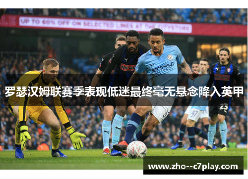 罗瑟汉姆联赛季表现低迷最终毫无悬念降入英甲 罗瑟汉姆联赛季表现低迷最终毫无悬念降入英甲