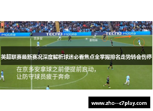 英超联赛最新赛况深度解析球迷必看焦点全掌握排名走势转会伤停 英超联赛最新赛况深度解析球迷必看焦点全掌握排名走势转会伤停