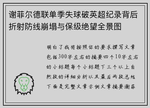 谢菲尔德联单季失球破英超纪录背后折射防线崩塌与保级绝望全景图
