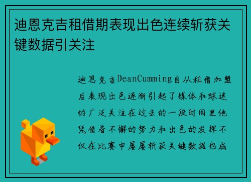 迪恩克吉租借期表现出色连续斩获关键数据引关注