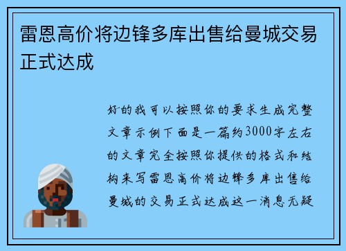 雷恩高价将边锋多库出售给曼城交易正式达成 雷恩高价将边锋多库出售给曼城交易正式达成