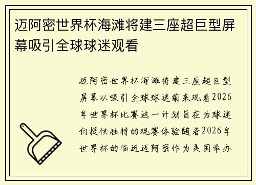 迈阿密世界杯海滩将建三座超巨型屏幕吸引全球球迷观看 迈阿密世界杯海滩将建三座超巨型屏幕吸引全球球迷观看