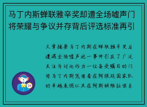 马丁内斯蝉联雅辛奖却遭全场嘘声门将荣耀与争议并存背后评选标准再引热议 马丁内斯蝉联雅辛奖却遭全场嘘声门将荣耀与争议并存背后评选标准再引热议