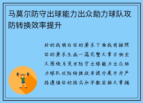 马莫尔防守出球能力出众助力球队攻防转换效率提升 马莫尔防守出球能力出众助力球队攻防转换效率提升