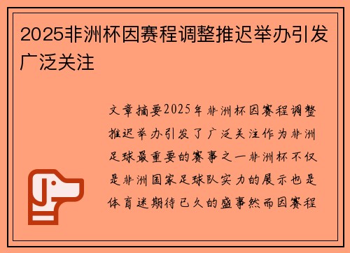 2025非洲杯因赛程调整推迟举办引发广泛关注