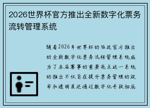 2026世界杯官方推出全新数字化票务流转管理系统 2026世界杯官方推出全新数字化票务流转管理系统