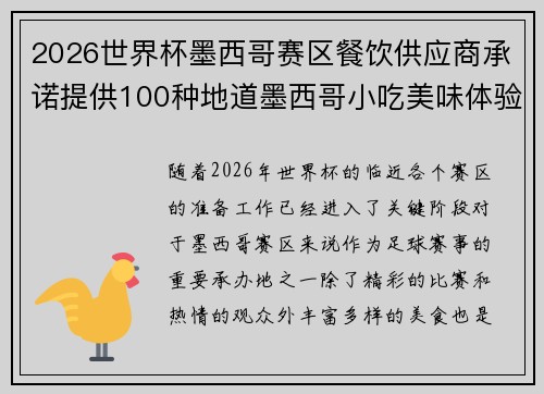 2026世界杯墨西哥赛区餐饮供应商承诺提供100种地道墨西哥小吃美味体验 2026世界杯墨西哥赛区餐饮供应商承诺提供100种地道墨西哥小吃美味体验