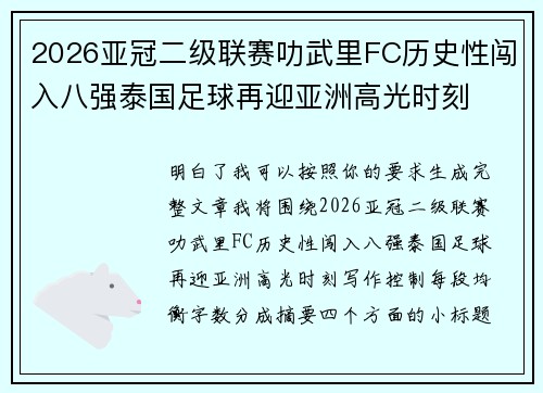 2026亚冠二级联赛叻武里FC历史性闯入八强泰国足球再迎亚洲高光时刻 2026亚冠二级联赛叻武里FC历史性闯入八强泰国足球再迎亚洲高光时刻