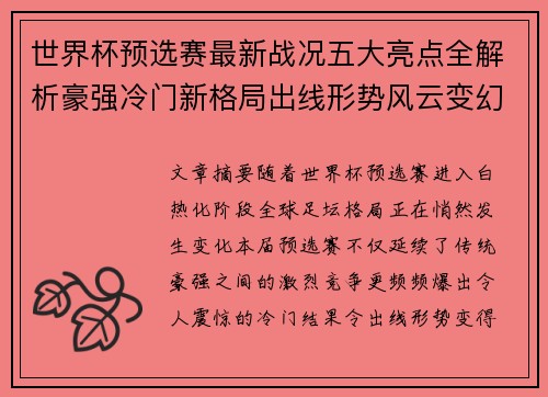 世界杯预选赛最新战况五大亮点全解析豪强冷门新格局出线形势风云变幻