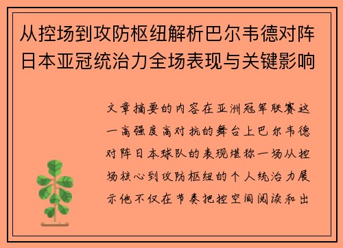 从控场到攻防枢纽解析巴尔韦德对阵日本亚冠统治力全场表现与关键影响