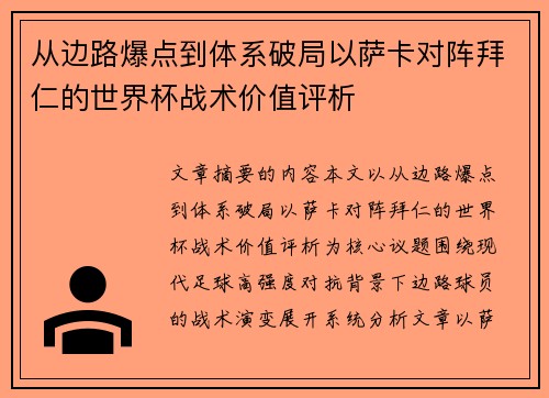 从边路爆点到体系破局以萨卡对阵拜仁的世界杯战术价值评析