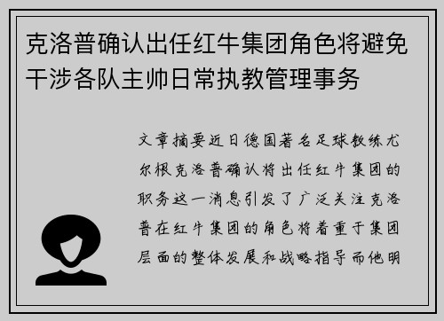 克洛普确认出任红牛集团角色将避免干涉各队主帅日常执教管理事务