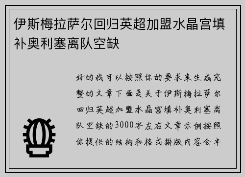 伊斯梅拉萨尔回归英超加盟水晶宫填补奥利塞离队空缺