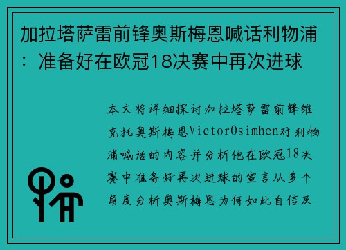 加拉塔萨雷前锋奥斯梅恩喊话利物浦:准备好在欧冠18决赛中再次进球 加拉塔萨雷前锋奥斯梅恩喊话利物浦:准备好在欧冠18决赛中再次进球