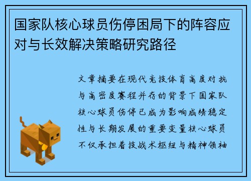 国家队核心球员伤停困局下的阵容应对与长效解决策略研究路径