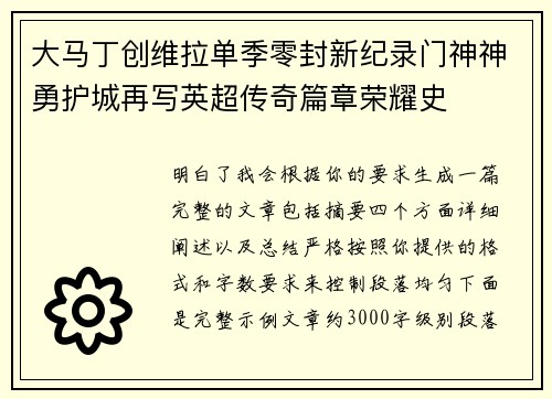 大马丁创维拉单季零封新纪录门神神勇护城再写英超传奇篇章荣耀史 大马丁创维拉单季零封新纪录门神神勇护城再写英超传奇篇章荣耀史