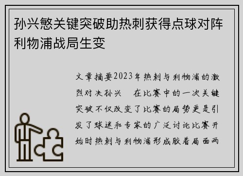 孙兴慜关键突破助热刺获得点球对阵利物浦战局生变 孙兴慜关键突破助热刺获得点球对阵利物浦战局生变