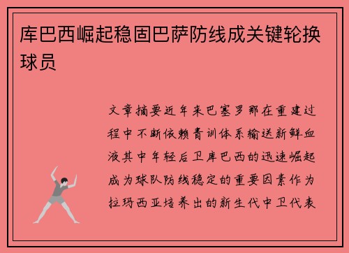 库巴西崛起稳固巴萨防线成关键轮换球员