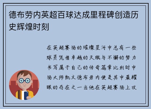 德布劳内英超百球达成里程碑创造历史辉煌时刻