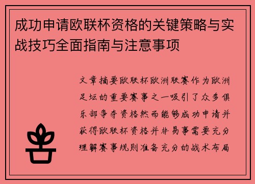 成功申请欧联杯资格的关键策略与实战技巧全面指南与注意事项 成功申请欧联杯资格的关键策略与实战技巧全面指南与注意事项