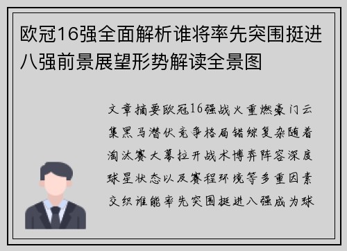 欧冠16强全面解析谁将率先突围挺进八强前景展望形势解读全景图