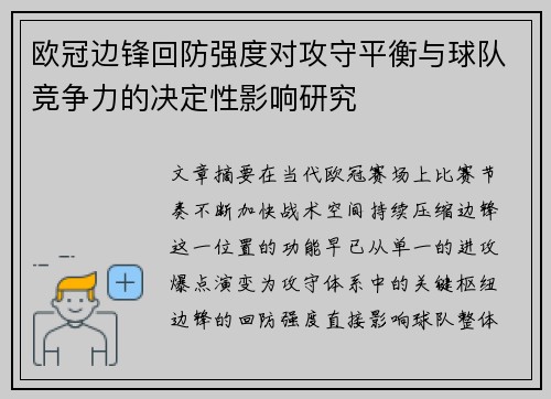 欧冠边锋回防强度对攻守平衡与球队竞争力的决定性影响研究