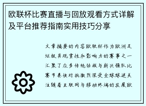 欧联杯比赛直播与回放观看方式详解及平台推荐指南实用技巧分享