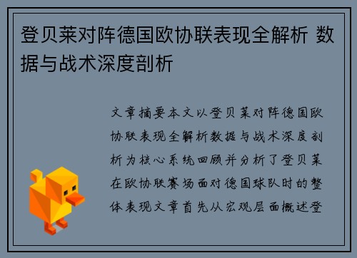 登贝莱对阵德国欧协联表现全解析 数据与战术深度剖析 登贝莱对阵德国欧协联表现全解析 数据与战术深度剖析
