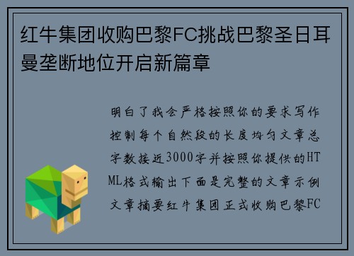 红牛集团收购巴黎FC挑战巴黎圣日耳曼垄断地位开启新篇章 红牛集团收购巴黎FC挑战巴黎圣日耳曼垄断地位开启新篇章