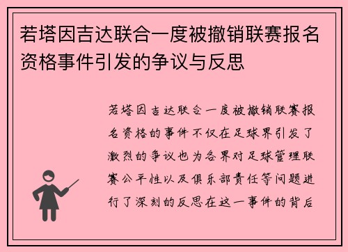 若塔因吉达联合一度被撤销联赛报名资格事件引发的争议与反思