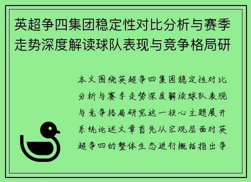 英超争四集团稳定性对比分析与赛季走势深度解读球队表现与竞争格局研究
