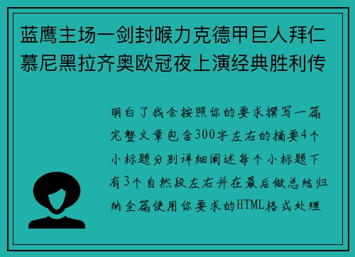 蓝鹰主场一剑封喉力克德甲巨人拜仁慕尼黑拉齐奥欧冠夜上演经典胜利传奇 🦅⚽ 蓝鹰主场一剑封喉力克德甲巨人拜仁慕尼黑拉齐奥欧冠夜上演经典胜利传奇 🦅⚽