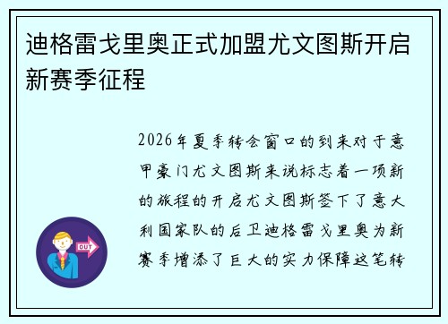 迪格雷戈里奥正式加盟尤文图斯开启新赛季征程
