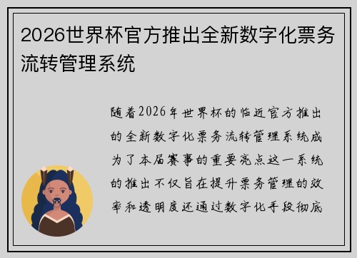 2026世界杯官方推出全新数字化票务流转管理系统